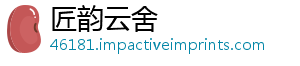 匠韵云舍